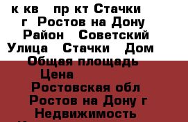 1 к.кв.  пр-кт Стачки 219   г. Ростов-на-Дону. › Район ­ Советский › Улица ­ Стачки › Дом ­ 219 › Общая площадь ­ 37 › Цена ­ 1 750 000 - Ростовская обл., Ростов-на-Дону г. Недвижимость » Квартиры продажа   